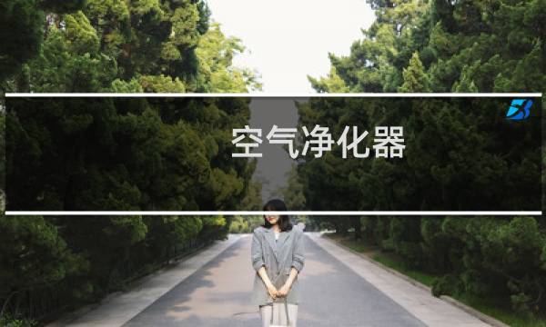 空气净化器 品牌 - 哪个牌子的空气净化器比较好
